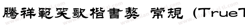 腾祥范笑歌楷书獒 常规 (TrueType) (Version 1字体转换